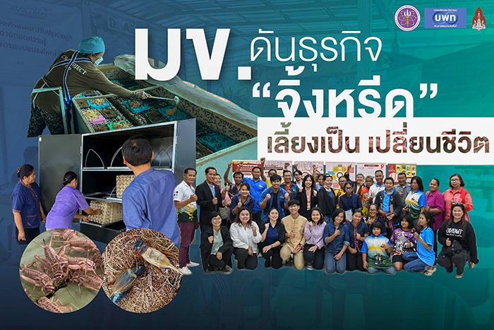 บพท.ส่งทีมวิจัยยกการเลี้ยงจิ้งหรีดเป็นธุรกิจผลิตขายครบวงจร