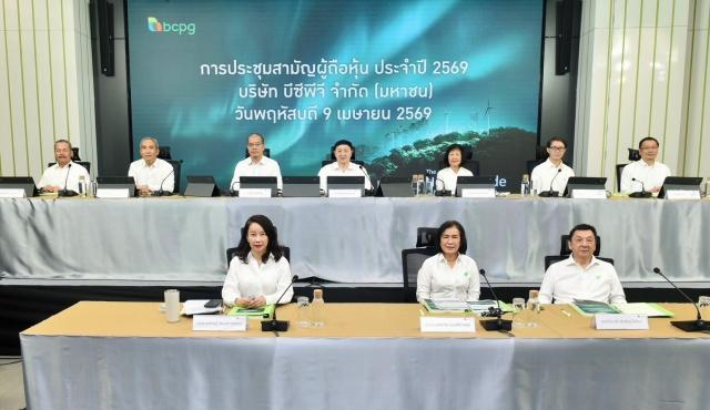 “BCPG” จัดประชุมผู้ถือหุ้น 2569 ผ่าน E-AGM อนุมัติปันผล 0.25 บาท