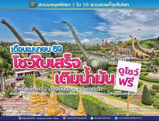 “สวนนงนุช”จัดโปรพิเศษ “อย่าทิ้งใบเสร็จน้ำมัน”ใช้ชมฟรีตลอด เม.ย.