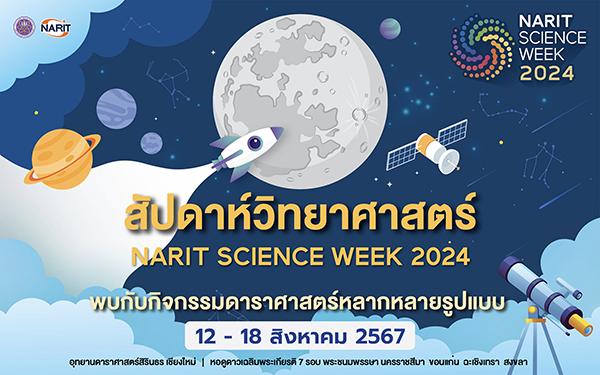 12-18 สค. ชวนเที่ยว NARIT SCIENCE WEEK 2024