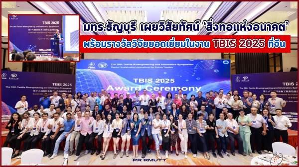 มทร.ธัญบุรี โชว์วิสัยทัศน์สิ่งทอแห่งอนาคตงาน TBIS 2025