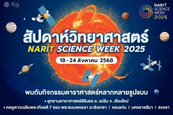 18-24 สิงหาคมนี้เที่ยวNARIT SCIENCE WEEK 2025