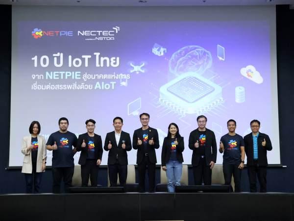 10 ปี NETPIEก้าวต่อไปชู AIoT ยกระดับอตสาหกรรมดิจิทัลไทย