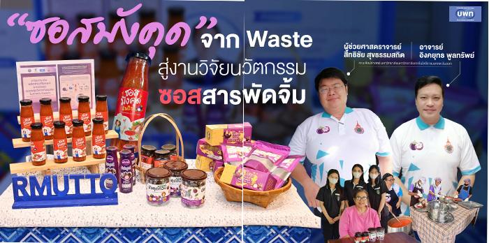 ซอสมังคุดจากWasteนวัตกรรมเครื่องปรุง