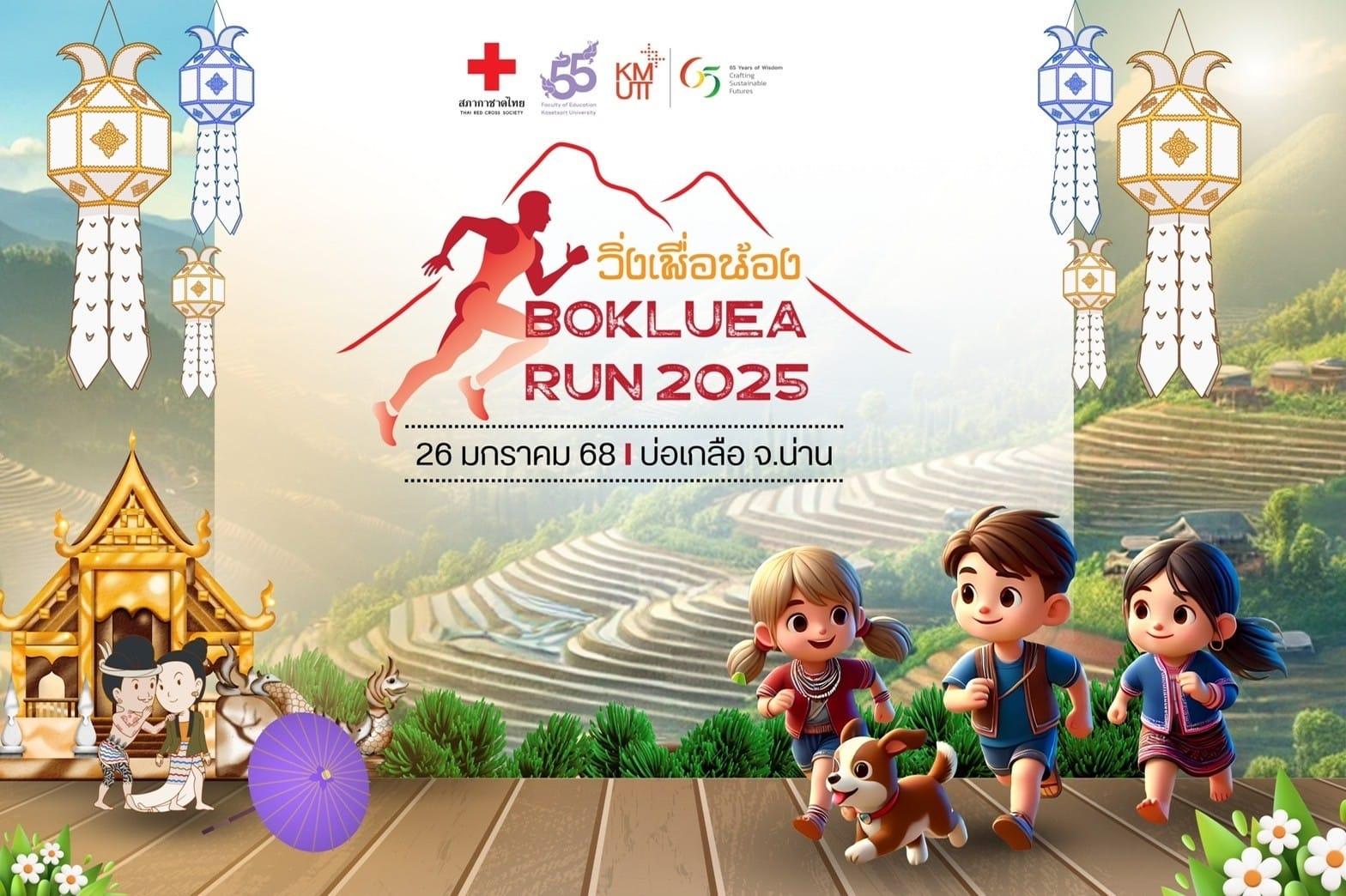 ชวนวิ่งเพื่อน้อง BOKLUEA RUN 2025