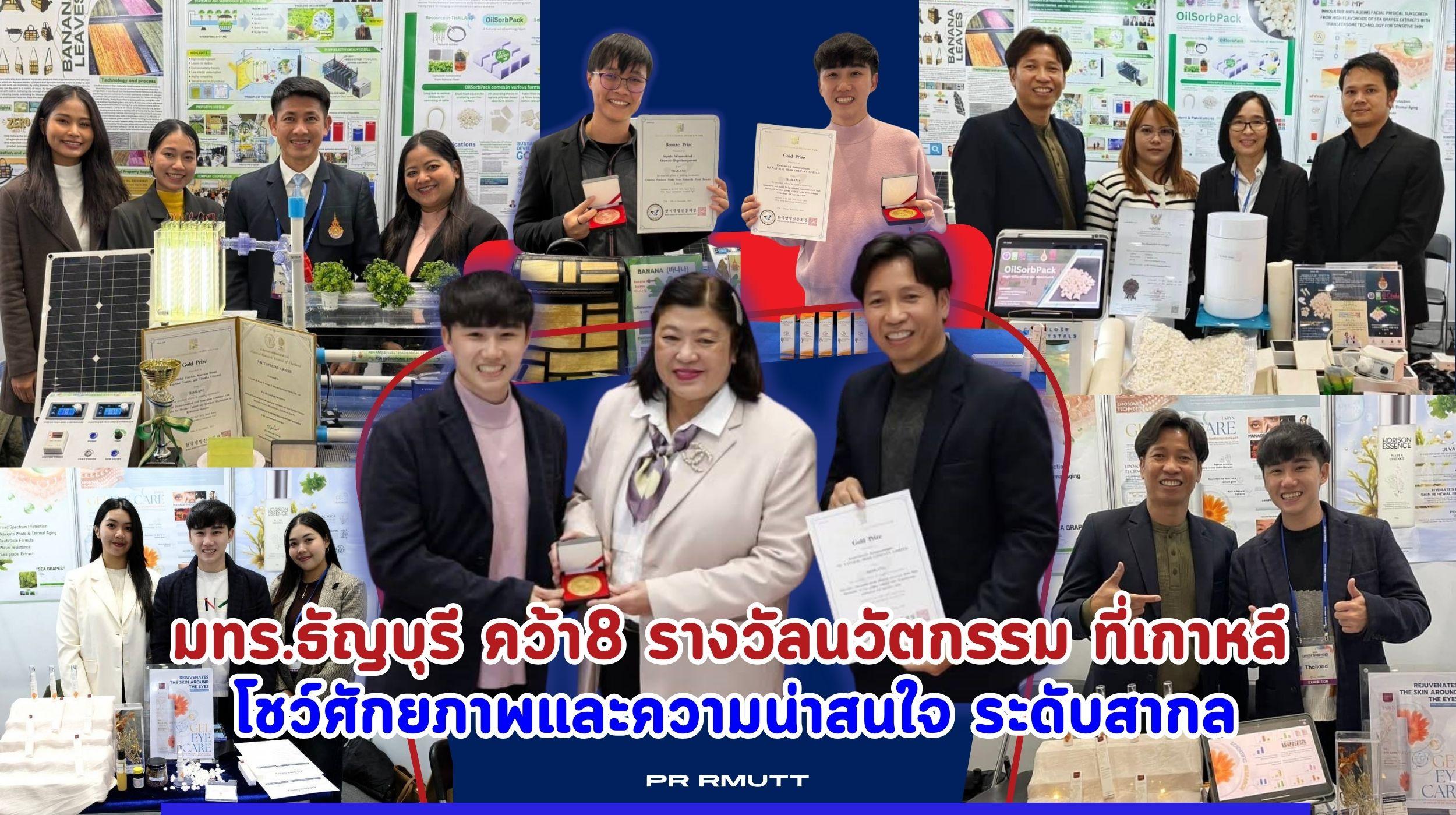 มทร.ธัญบุรี คว้า 8 รางวัลนวัตกรรม ที่เกาหลี