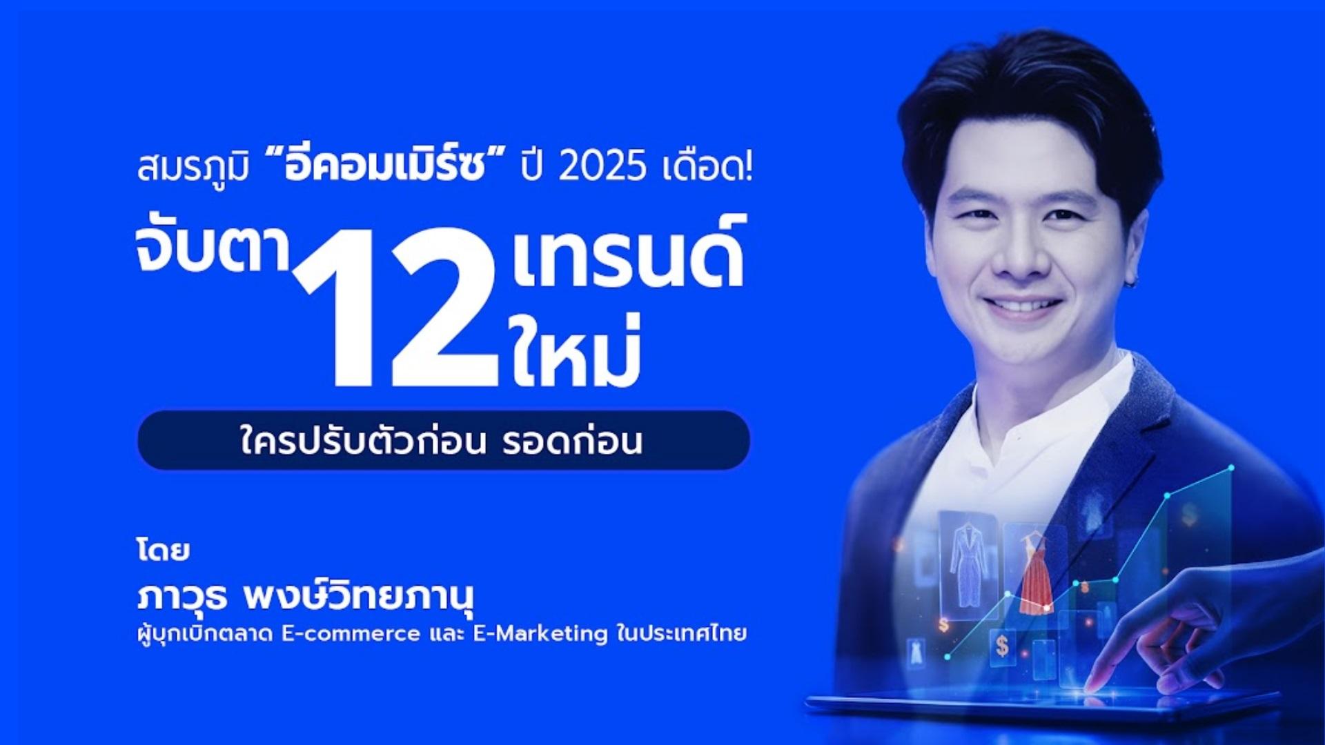 อีคอมเมิร์ซ2025เดือดแนะลดพึ่งอีมาร์เก็ตเพลาส