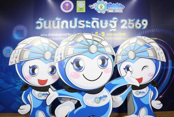วันนักประดิษฐ์2569พบ1,000นวัตกรรม 5 - 9 มกราคม
