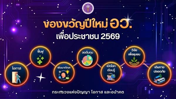 อว.มอบ 7 กล่องของขวัญปีใหม่ 69