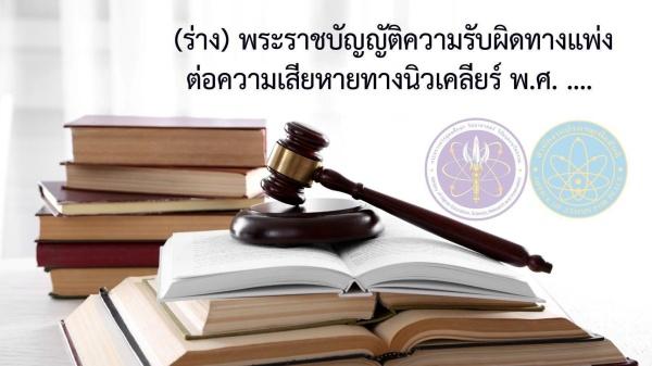 วางกฎเข้มโรงไฟฟ้านิวเคลียร์ต้องปลอดภัย