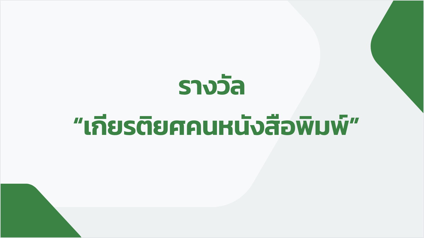 รางวัลเกียรติยศคนหนังสือพิมพ์