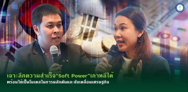 เจาะลึกความสำเร็จ “Soft Power”เกาหลีใต้ พร้อมใช้เป็นโมเดลในการผลักดันและขับเคลื่อนเศรษฐกิจ