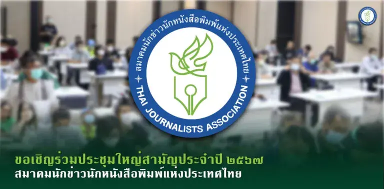 ขอเชิญร่วมประชุมใหญ่สามัญประจำปี ๒๕๖๗ สมาคมนักข่าวนักหนังสือพิมพ์แห่งประเทศไทย