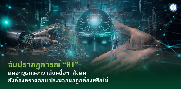 จับปรากฏการณ์ “AI” ติดอาวุธคนข่าว เตือนสื่อฯ-สังคม ยังต้องตรวจสอบ ประมวลผลถูกต้องหรือไม่