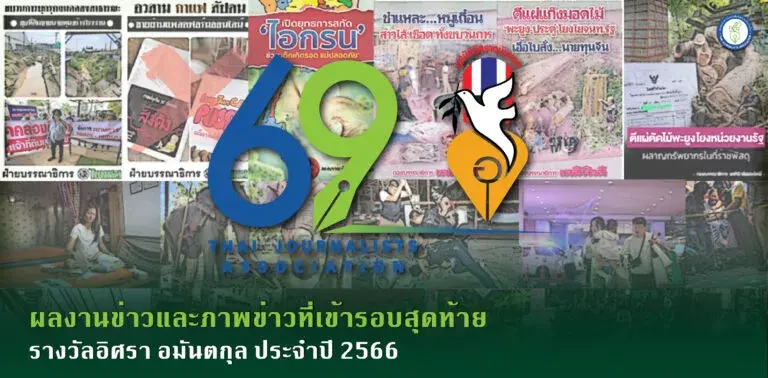 ผลงานข่าวและภาพข่าวที่เข้ารอบสุดท้าย รางวัลอิศรา อมันตกุล ประจำปี 2566