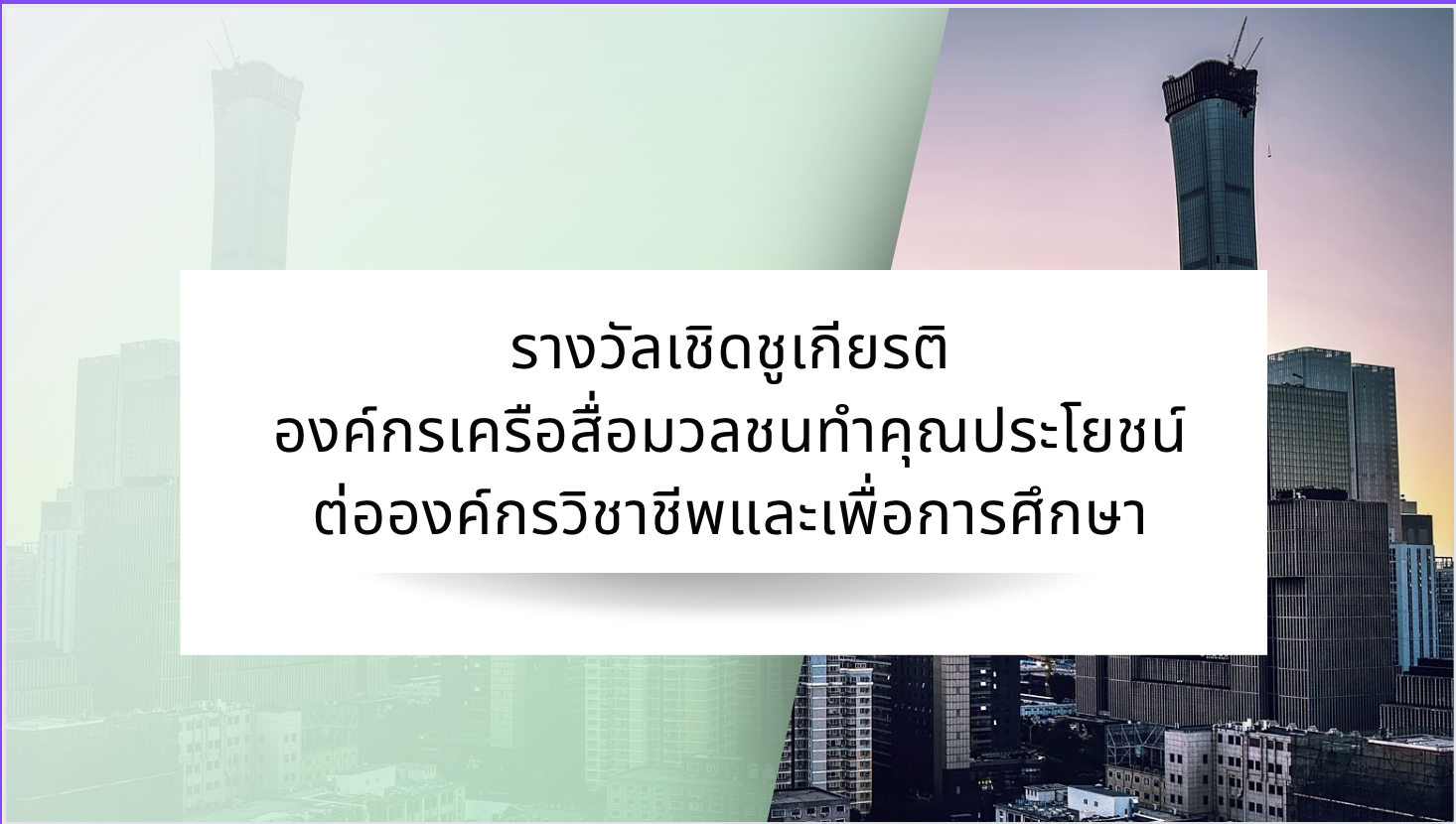 สมาคมหนังสือพิมพ์ฯ มอบรางวัลเชิดชูเกียรติ 5 องค์กร