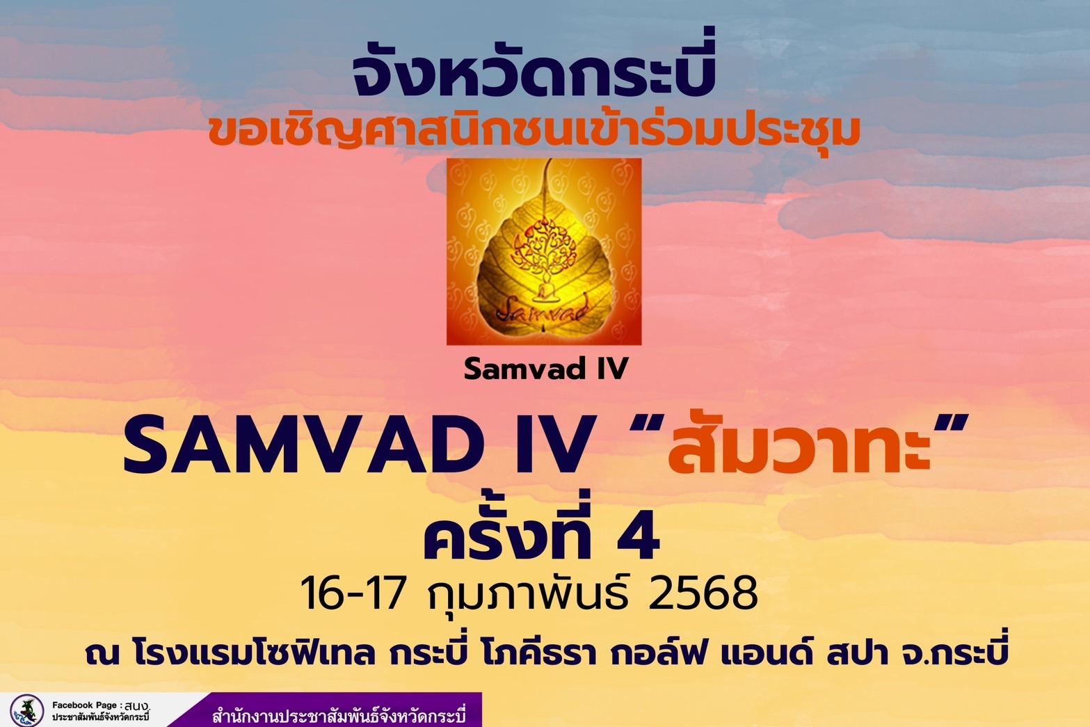 กระบี่รับการประชุมระดับโลก’SAMVAD-สัมวาทะ’22 ประเทศร่วม
