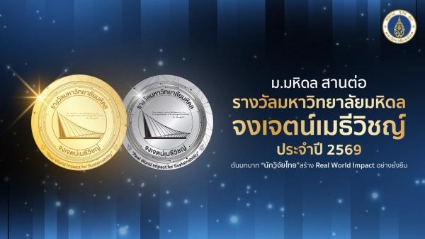 ม.มหิดลจัดรางวัล จงเจตน์เมธีวิชญ์ ปี 69เทียบโนเบลของไทย
