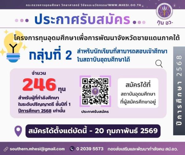 อว.ให้246ทุน ป.ตรีเยาวชนชายแดนใต้