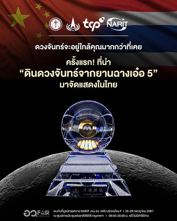 ดินดวงจันทร์จาก’ฉางเอ๋อ5’ขนมาอวดงาน อว.แฟร์