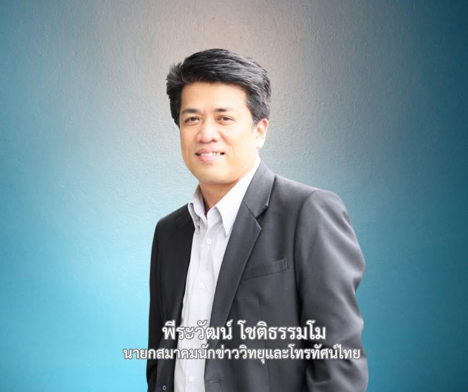 กรรมการสมาคมนักข่าววิทยุและโทรทัศน์ไทยชุดใหม่