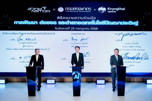 สรรพากรจับมือเนคเทค กรุงไทยพัฒนาAIไทยช่วยงานภาษี