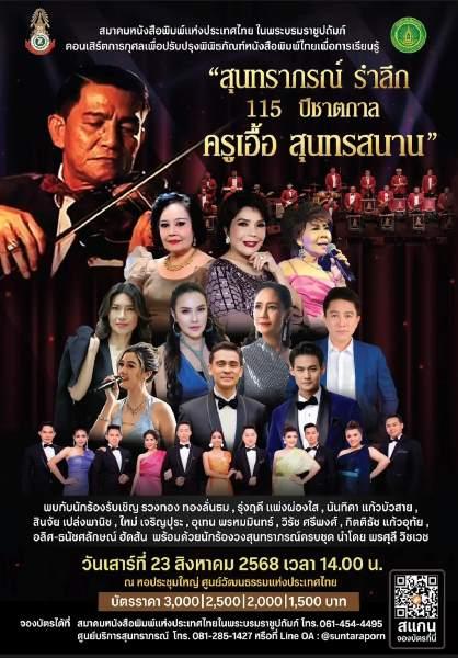 สนท.จัดยิ่งใหญ่ คอนเสิร์ต” สุนทราภรณ์ รำลึก 115 ปี ครูเอื้อ สุนทรสนาน”