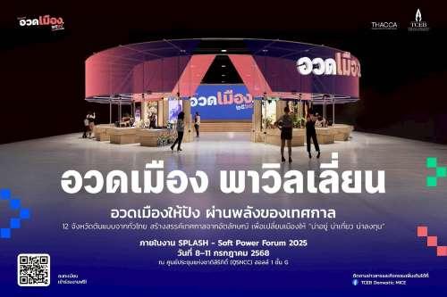 โคราช-ศรีสะเกษ ผงาด! เจ้าภาพอวดเมืองนำร่อง 2569