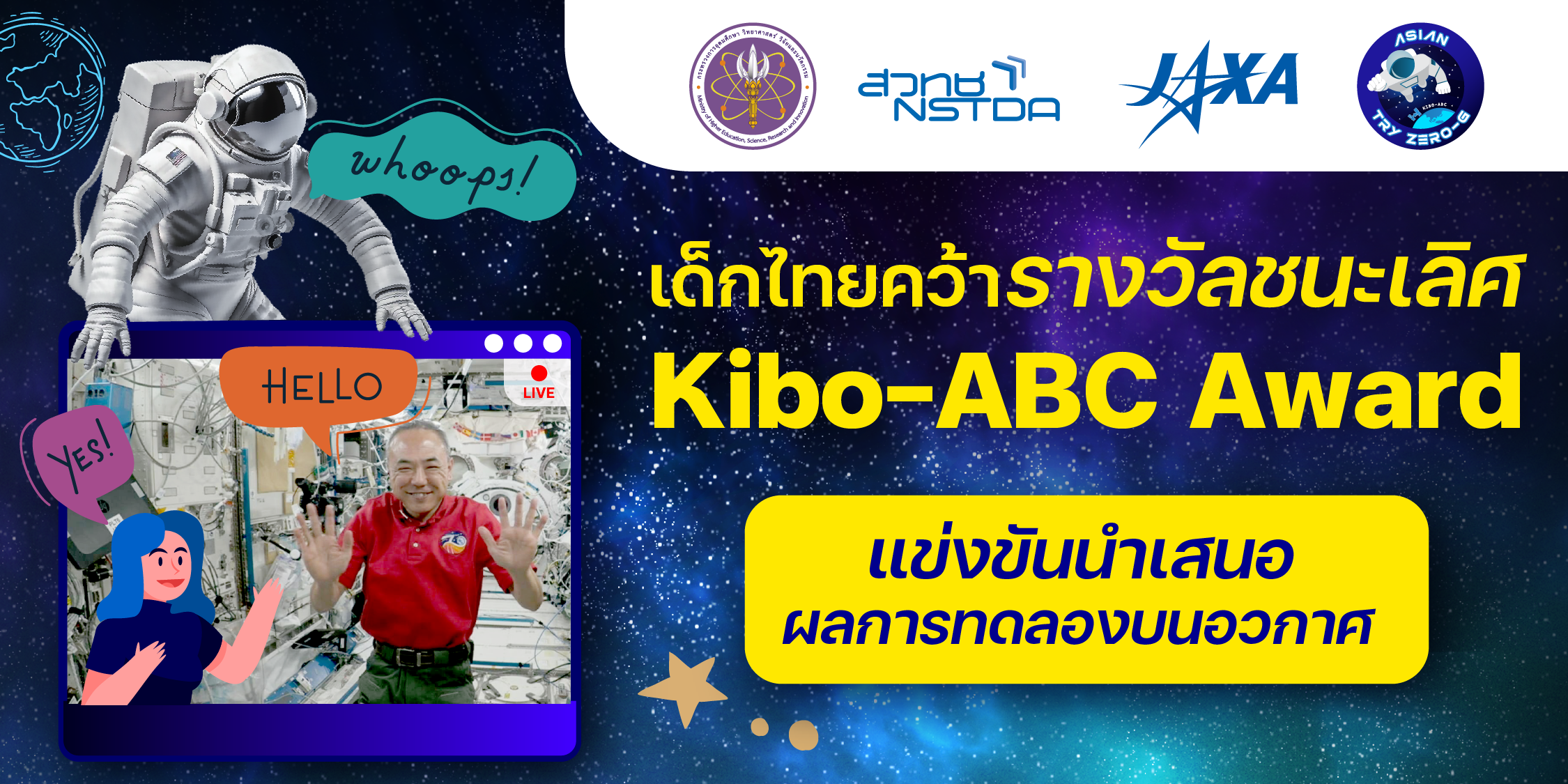 เด็กไทยชนะเลิศ Kibo-ABC Award แข่งการทดลองบนอวกาศ