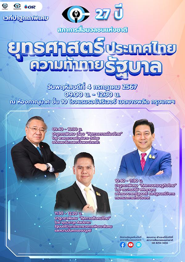 สภาการสื่อมวลชนฯ จัดงานครบรอบ 27 ปี ในวันที่ 4 ก.ค.นี้ ส่วนภูมิภาคจัดวันที่ 9-10 ส.ค.ที่หาดใหญ่