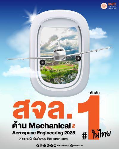สจล. ครองที่1วิศวกรรมเครื่องกลและอากาศยานของไทย