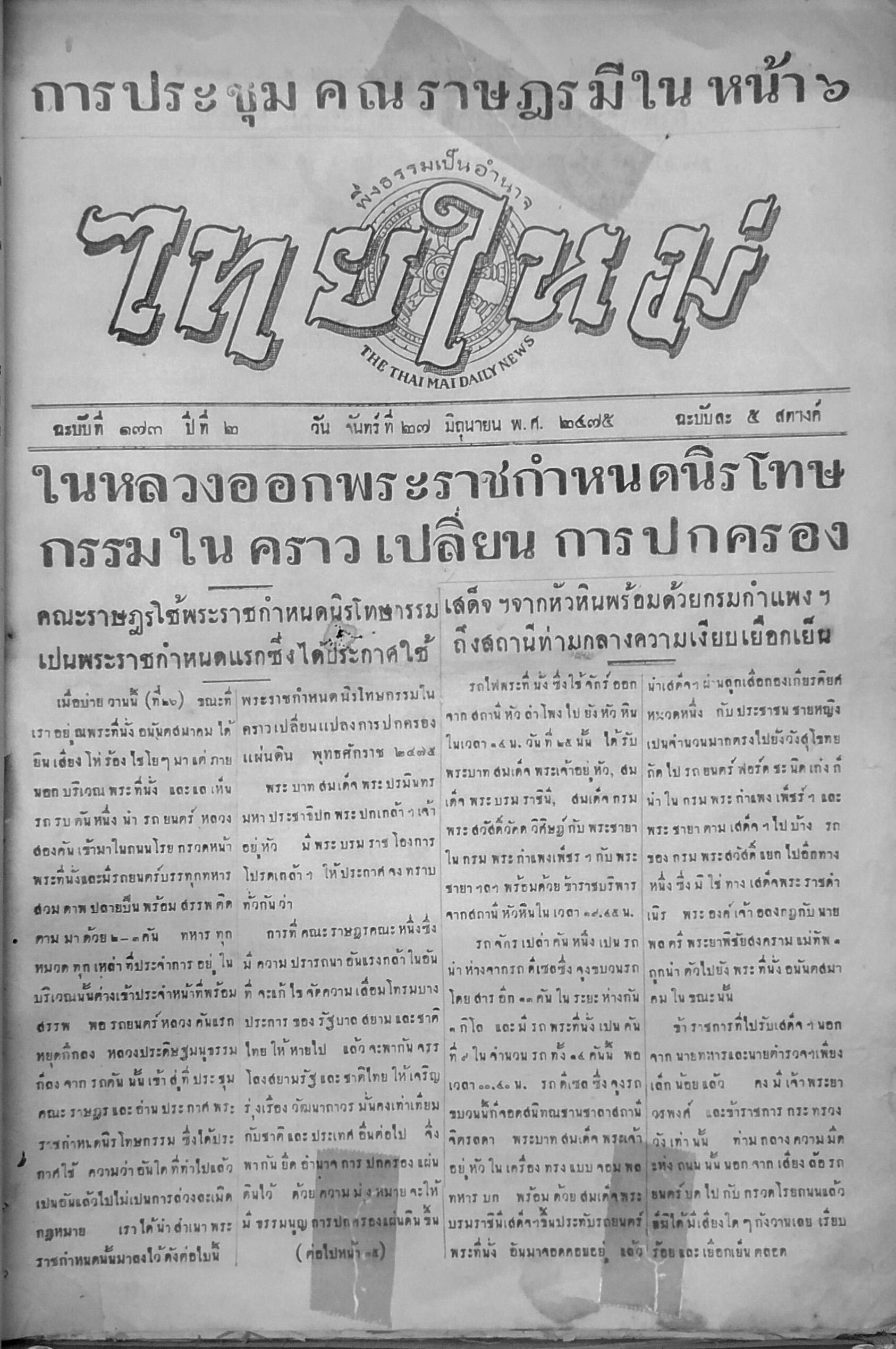 24 มิ.ย. 2475 อภิวัตน์การปกครอง :ประวัติศาสตร์ที่บันทึกโดยหนังสือพิมพ์ไทย
