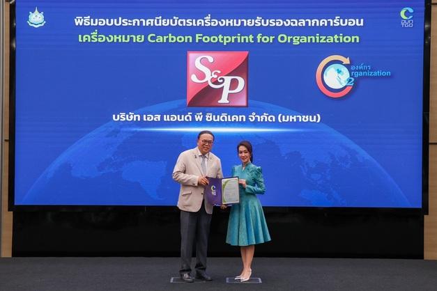เอส แอนด์ พี รับมอบประกาศนียบัตร "ฉลากคาร์บอนฟุตพริ้นท์องค์กร ประจำปี 2568" ขับเคลื่อนธุรกิจอาหารและเบเกอรี่คาร์บอนต่ำ