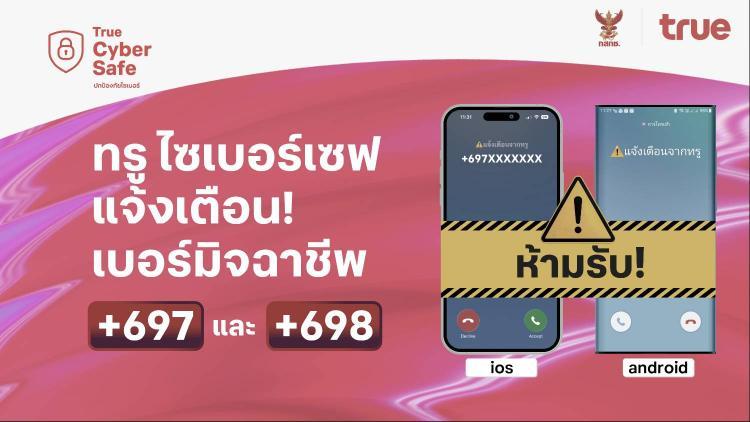 โทรปุ๊บ…เตือนปั๊บ!  ทรู ขานรับมาตรการ กสทช. สกัดภัยมิจฉาชีพข้ามพรมแดน  ชู "ทรู ไซเบอร์เซฟ" แจ้งเตือนสายเรียกเข้า +697 และ +698 ปกป้องลูกค้าจากมิจฉาชีพ