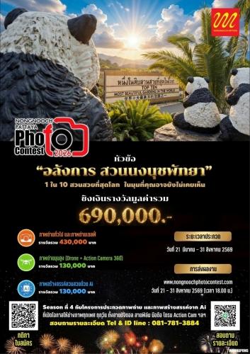 เริ่มแล้ว Nongnooch Pattaya Photo Contest 2026