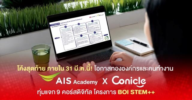 AIS-BOIจัดให้ธุรกิจ-คนไทยเรียนทักษะดิจิทัลเจาะลึก 9หลักสูตรฟรี