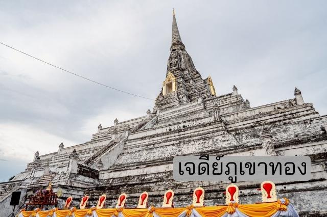 ไหว้วัด@ทุ่งภูเขาทอง กระตุ้นเศรษฐกิจชุมชนเมืองมรดกโลก