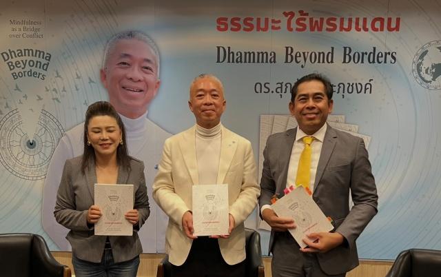 “ดร.สุภชัย“ เปิดตัวหนังสือ “ธรรมะไร้พรมแดน” สู่สันติภาพ