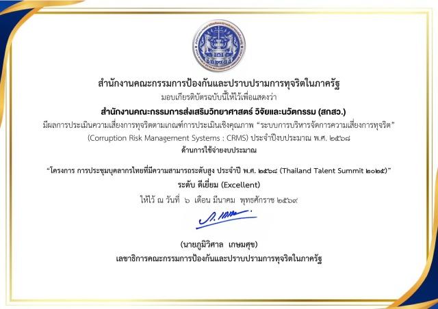 สกสว.ดีเยี่ยม ปปท.เชิดชูเป็นปีแรก