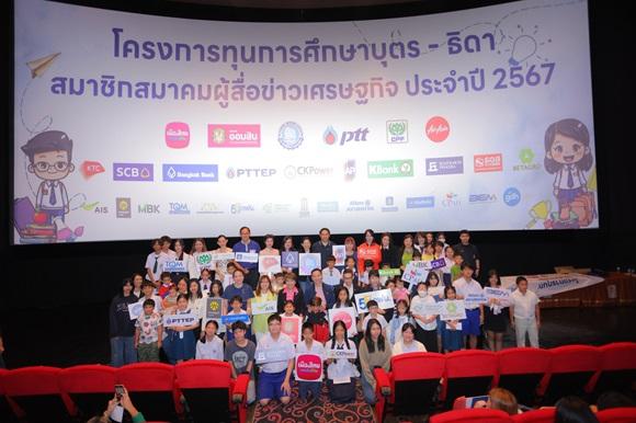 สมาคมผู้สื่อข่าวเศรษฐกิจ จับมือ 36 พันธมิตร มอบทุนการศึกษาปี 67