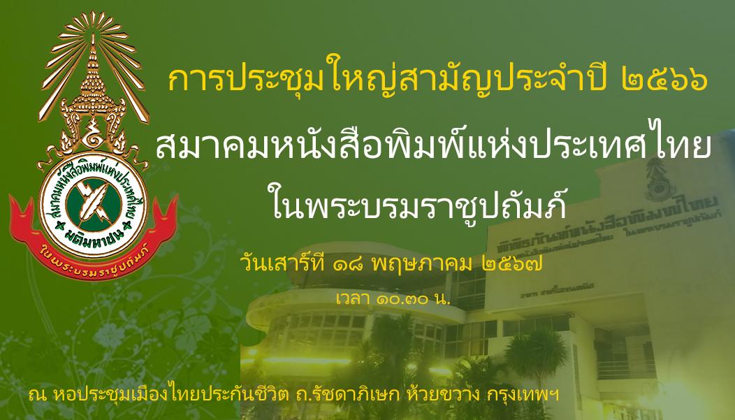 ประชุุมใหญ่สามัญประจำปี 2566 และ ครบรอบ 83 ปีสมาคมหนังสือพิมพ์แห่งประเทศไทย ในพระบรมราชูปถัมภ์