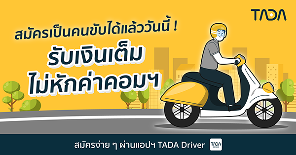 TADA เปิดรับคนขับ TADA Bikeไม่มีค่าคอม