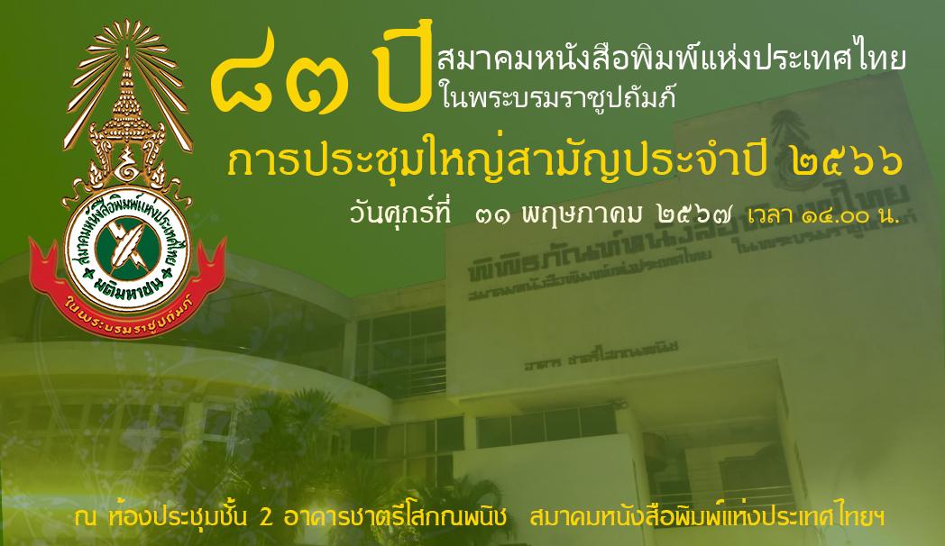 83 ปี สนท. ประชุมใหญ่สามัญประจำปี 2566