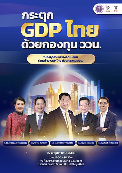 รอฟังเหล่ากูรูกระตุก GDP ไทยด้วยทุน ววน.