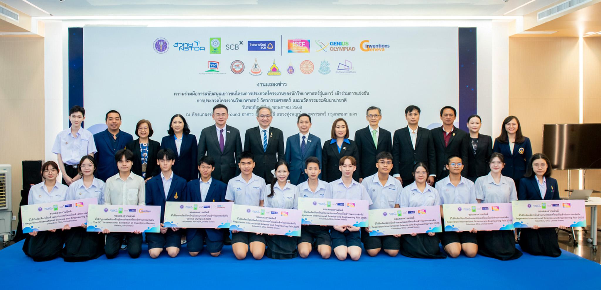 ส่งนักวิทย์รุ่นเยาว์ (YSC)อวดศักยภาพ 3 เวทีวิทยาศาสตร์โลก