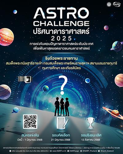 ท้าเด็กมัธยมแข่งตอบปัญหาดาราศาสตร์