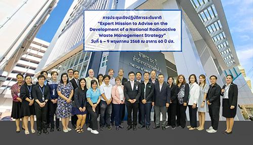 ปส.ร่วม IAEAวางยุทธศาสตร์ชาติจัดการกากกัมมันตรังสี