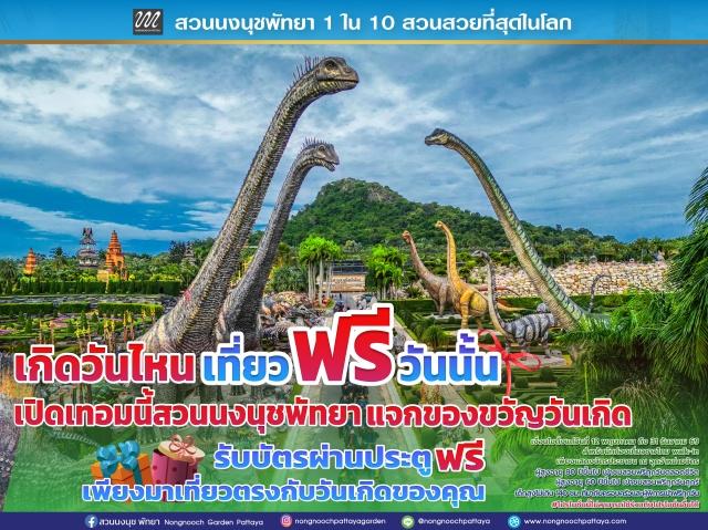 เกิดวันไหนเที่ยวฟรีวันนั้นโปรโมชั่นสุดจึ้งสวนนงนุช