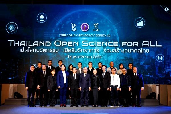 เปิดThailand Open Science for ALLส่งงานวิจัยถึงมือคนไทย
