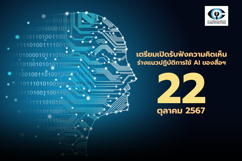 สภาการสื่อฯ เตรียมเปิดรับฟังความเห็น ร่างแนวปฏิบัติการใช้ AI ของสื่อมวลชน 22 ต.ค.นี้